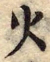 火 위치 확인됨