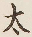 글자 太