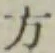 글자 方