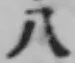Chữ 八