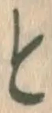 文字と