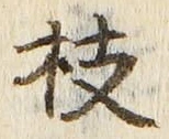글자 枝