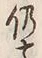 글자 仍