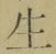 글자 生