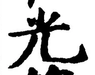 「光」字