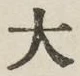 글자 大