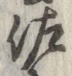 佐の位置