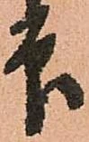 已定位印