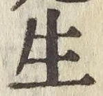 字生