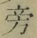 文字 旁