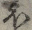 已定位𛃀