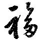 福 위치 확인됨