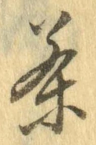 㐌定位茶