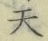 글자 天
