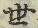 글자 世