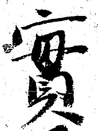 位置 確認된 実