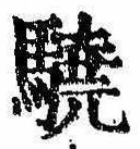 Located 驍