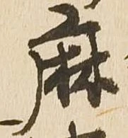 麻 위치 확인됨