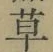 글자 草