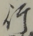 글자 行