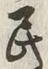 글자 民