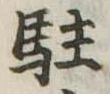 駐 위치 확인됨