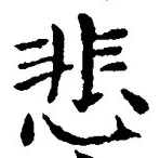 글자 悲