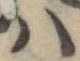 𛂞の位置