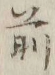 Character 前
