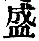글자 盛