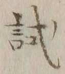 글자 試