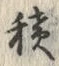 𡨸積