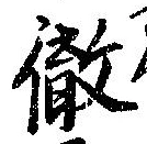 Đã định vị 徹