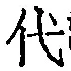 文字代