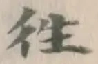 글자 往