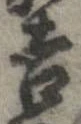 㐌定位吉