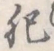 肥 위치 확인됨