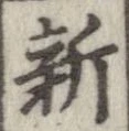 新の位置