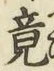文字 竟