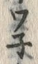 글자 ワ