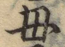 文字母