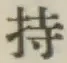 글자 持