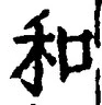 文字和