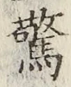 글자 驚