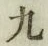 글자 九