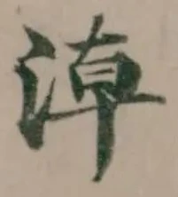 𣶃の位置