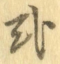 Đã định vị 式