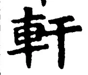 글자 軒