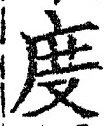 “度”字