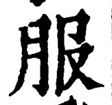 「服」字